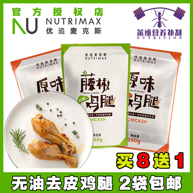 優追麥克斯即食轟脂雞腿蒸工藝去皮低卡高蛋白健身代餐增肌包郵在類目 零食/堅果/特產, 牛肉乾/豬肉脯/滷味零食, 雞肉零食中 - 來自Buy2taobao.com提供專業的淘寶代購服務