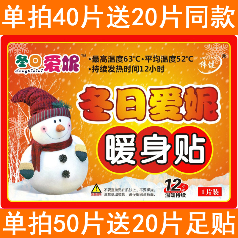 冬日爱妮暖宝宝贴自发热防寒保暖手足腰腹暖宫男女学生暖身贴在类目 居家日用, 保暖贴/怀炉/保暖用品, 保暖贴中 - 来自Buy2taobao.com提供专业的淘宝代购服务