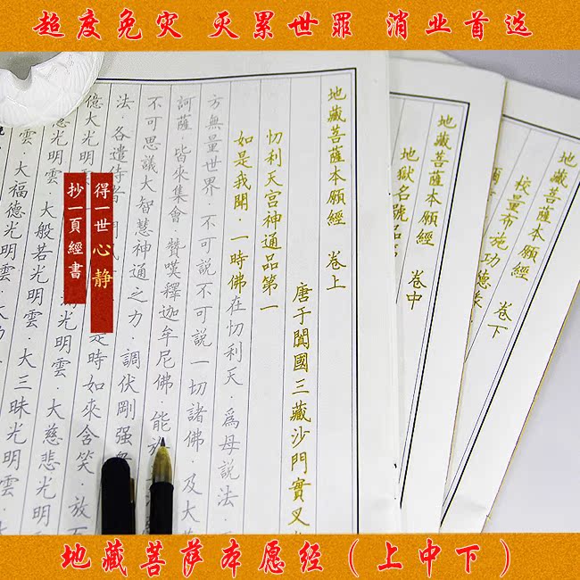 地藏经抄经本 地藏菩萨本愿经临摹硬笔字帖 正版佛经经书手抄本