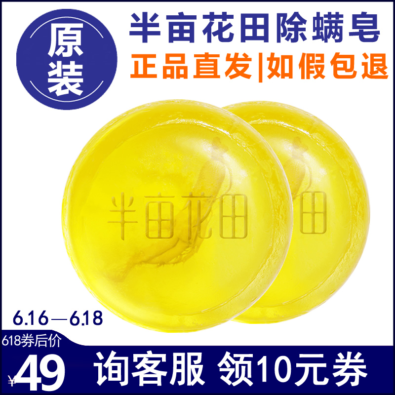 半亩花田旗舰店除螨皂苦参皂螨虫皂半某花田半苗花田官方官网正品|ruв категории семья/личные чистящие средства, потребительских уборка посуды, Diy маска инструмент - от Buy2taobao.com для оказания профессиональной услуги покупки агента Taobao