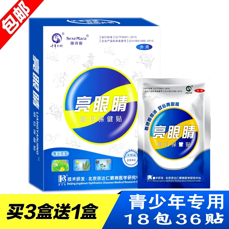 亮眼睛眼贴缓解眼疲劳近视学生儿童干涩护眼贴视力好冷敷明目18包在类目 居家日用, 防护用品, 眼贴中 - 来自Buy2taobao.com提供专业的淘宝代购服务