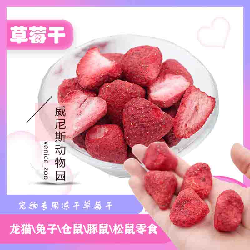 【满68包邮】宠物草莓干零食20G龙猫仓鼠兔兔天竺鼠含维生素|ruв категории животное/Животное питание и принадлежностей, хомяк класса и других малых животное, корма/закуски - от Buy2taobao.com для оказания профессиональной услуги покупки агента Taobao