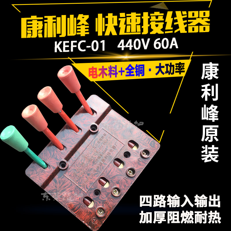 康利峰KEFC01電焊機快速接線器華峰XDY11大功率測試接線夾440V60A在類目 電子/電工, 電工配件, 接線端子中 - 來自Buy2taobao.com提供專業的淘寶代購服務