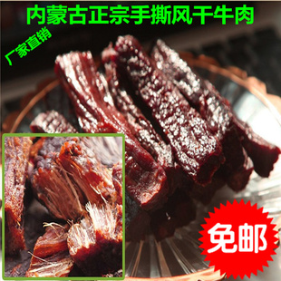  内蒙古特产 牛肉干100%正宗极品手撕风干牛肉 风干肉 特价包邮