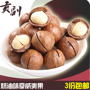  【贡副_夏威夷果】零食特产澳洲坚果奶油味200g送开口器 三份免邮