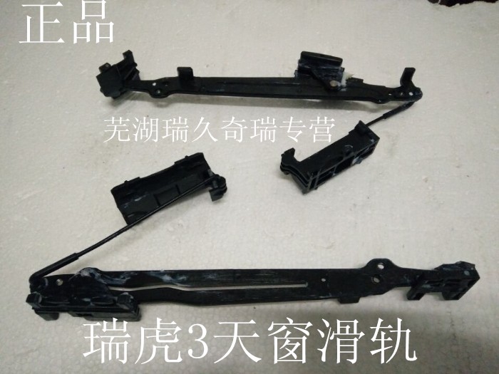 全國包郵奇瑞正品 瑞虎3 天窗滑動機構 天窗塑料支架 黑色滑動支在類目 汽車/用品/配件/改裝, 汽車零配件, 內飾系統, 天窗及配件中 - 來自Buy2taobao.com提供專業的淘寶代購服務