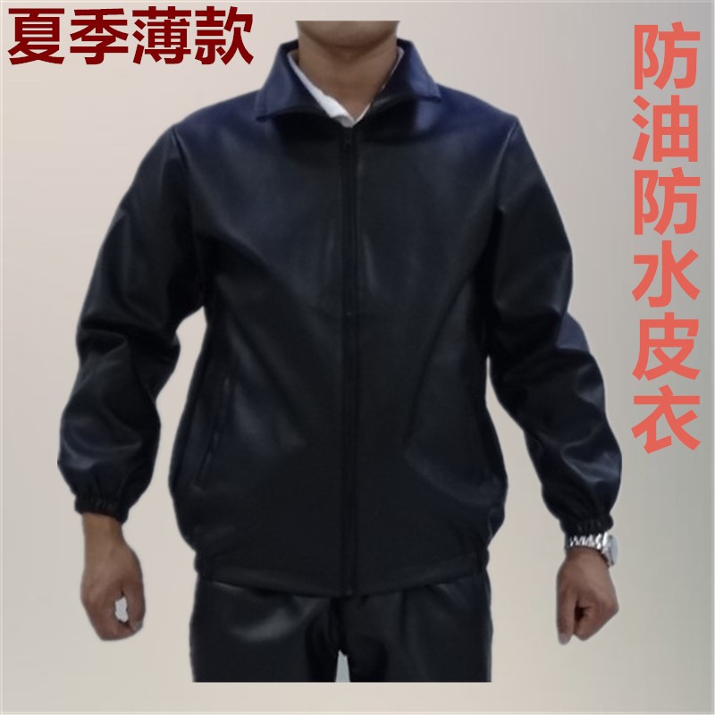 春夏季薄款防油防水皮衣罩衣纺织机修厨师保洁劳保服PU皮革工作服在类目 男装, 皮衣中 - 来自Buy2taobao.com提供专业的淘宝代购服务