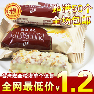  T台湾特产食品 正宗台湾宏亚77松塔/蜜兰诺16g 散装 酥松美味年货