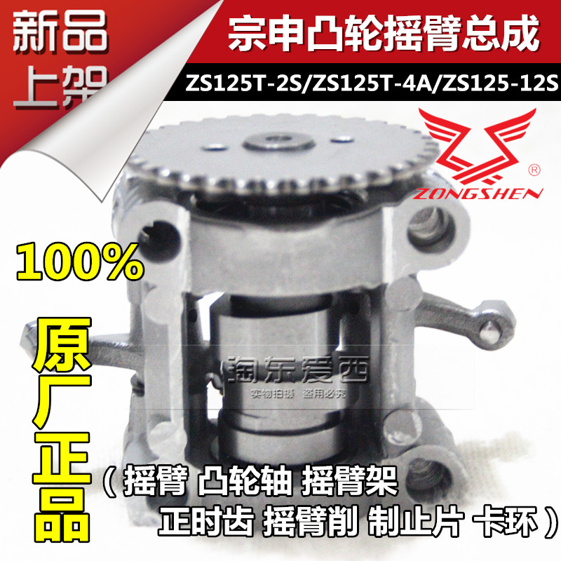 宗申ZS125T-2S/4A ZS125-12S凸轮轴摇臂卡环总成正时齿摇臂削架|ruв категории мотоцикл/оборудование/аксессуары, аксессуары мотоцикла, рокер/маятник руку вал - от Buy2taobao.com для оказания профессиональной услуги покупки агента Taobao