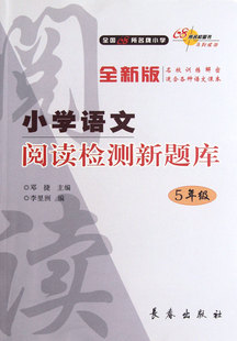小学语文阅读检测新题库(5年级全新版)  邓捷  儿