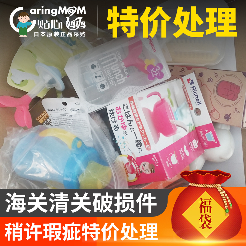 母婴用品福袋/瑕疵特卖/低价处理/海关清关破损件/稍许瑕疵特价在类目 节庆用品/礼品, 其它节庆用品中 - 来自Buy2taobao.com提供专业的淘宝代购服务