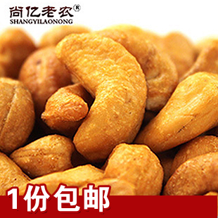  尚亿老农炭烧越南腰果盐焗腰果200g*2健康零食干果 特价食品坚果