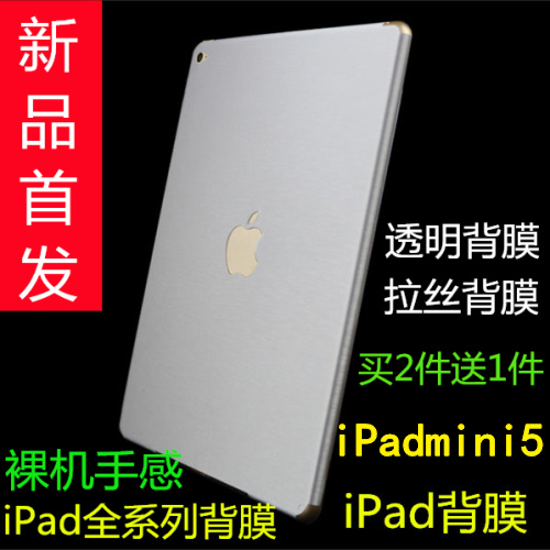 2018新iPad 6 5 air2 mini5 4 3 2后背膜透明膜2017拉丝背面贴膜在类目 3C数码配件, 平板电脑配件, 平板电脑屏幕贴膜中 - 来自Buy2taobao.com提供专业的淘宝代购服务