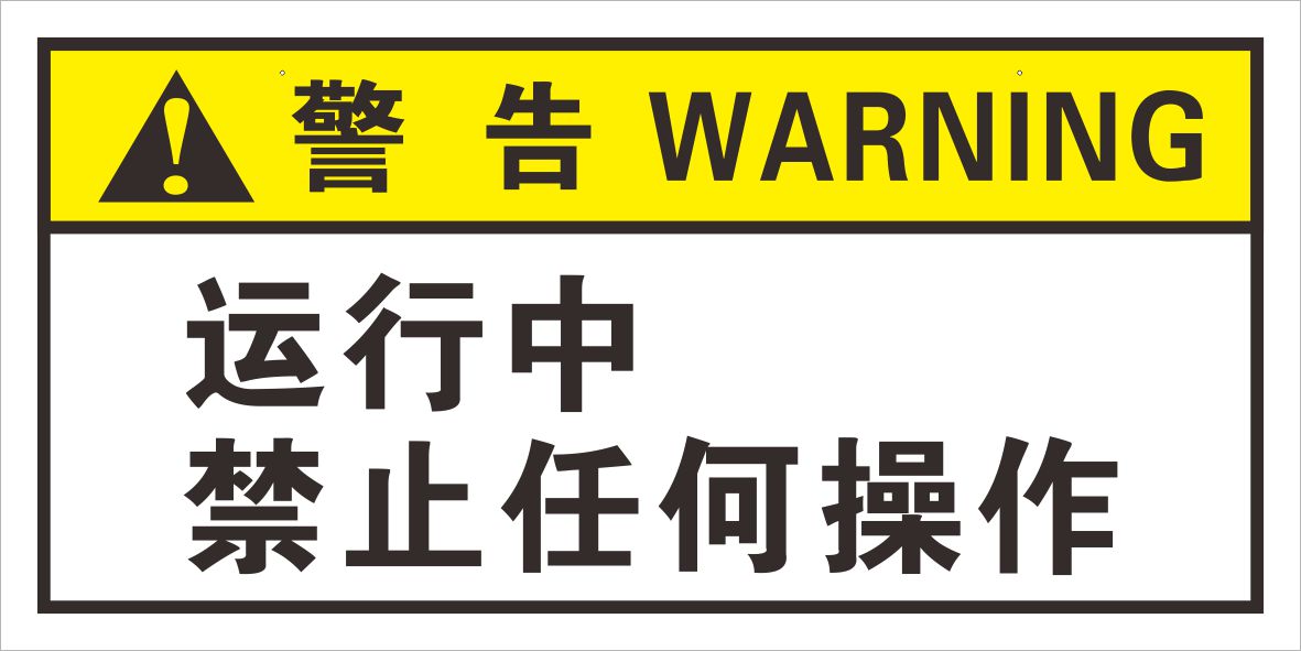 运行中 禁止任何操作 15X30cm 不干胶标贴 定制标贴|msdalam kategori Kamus elektronik/buku kertas elektronik/alat tulis, Tulis lain-lain - dari Buy2taobao.com untuk memberikan perkhidmatan ejen Taobao profesional membeli