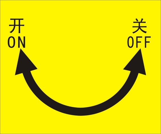 设备标贴标签 开关方向指示标贴 10X12cm标识标签 不干胶在类目 电子词典/电纸书/文化用品, 其它文化用品中 - 来自Buy2taobao.com提供专业的淘宝代购服务