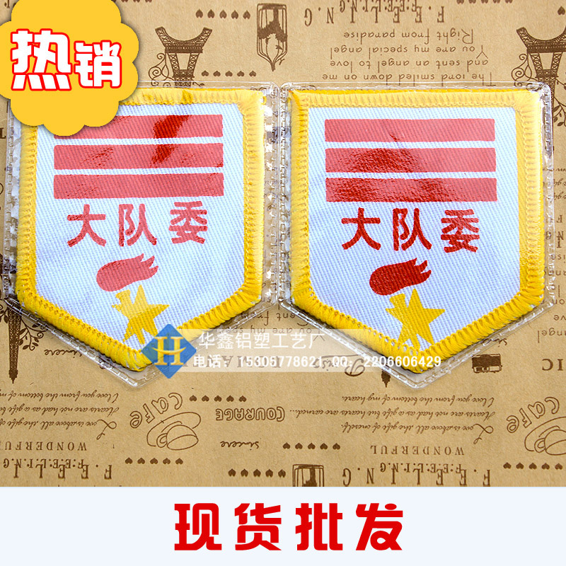 【厂家现货批发】大队委大队长臂章胸章徽章班干部标志 学校用品在类目 电子词典/电纸书/文化用品, 其它文化用品中 - 来自Buy2taobao.com提供专业的淘宝代购服务