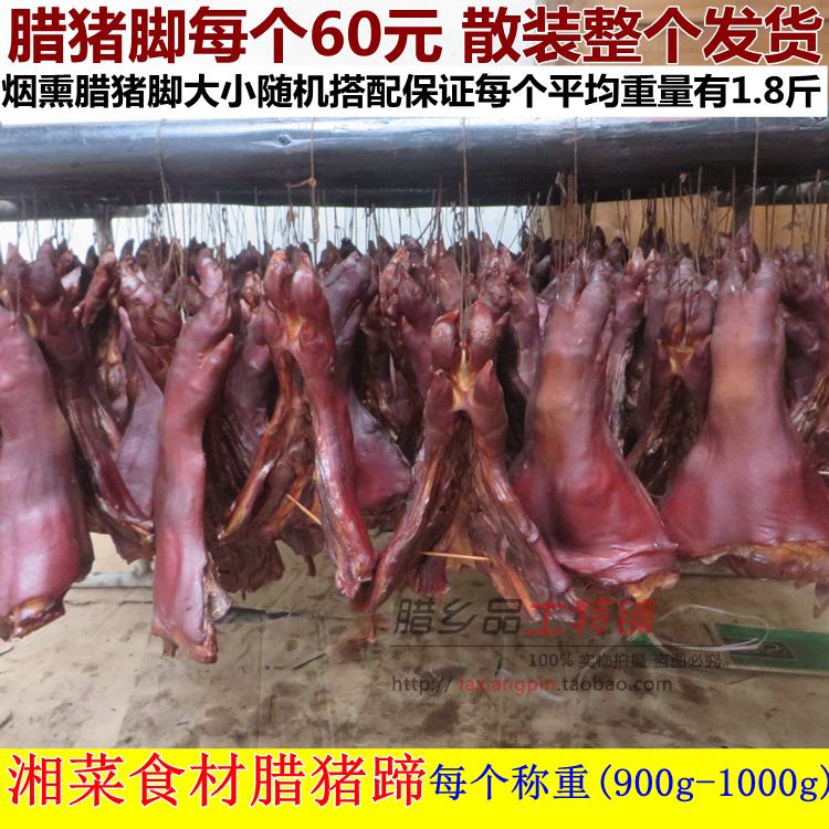 湖南特产农家自制柴火烟熏腊味腊猪脚猪蹄猪手正宗土猪腊肉猪腿肉在类目 粮油米面/南北干货/调味品, 南北干货/肉类干货, 熏腊/香肠/火腿制品, 腊/腌肉中 - 来自Buy2taobao.com提供专业的淘宝代购服务