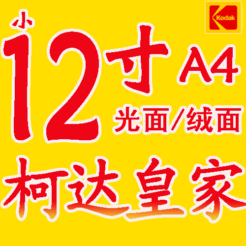 Digital Photo prints Glossy suede 10 inch 12 inch 16 inch 14 inch 15 inch A4 Photo prints Wash photosin the Personalized custom/Design Services/DIY , Photo prints category - from Buy2taobao.com to provide professional Taobao agent buy service