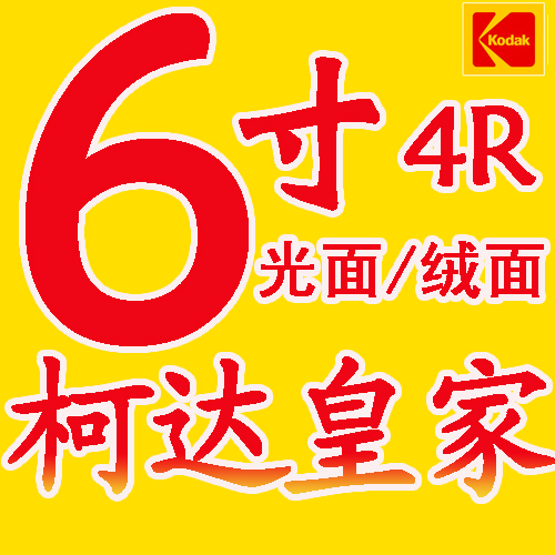 数码照片冲印 皇家光面/绒面6寸 4R 5寸照片冲印 洗照相片冲洗在类目 个性定制/设计服务/DIY, 照片冲印中 - 来自Buy2taobao.com提供专业的淘宝代购服务