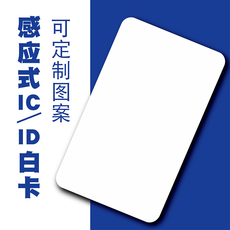 腾远复旦白卡ic门禁卡小区电梯物业房卡感应卡id白卡m1卡感应ic卡在类目 办公设备/耗材/相关服务, 条码扫描/采集器材, IC卡中 - 来自Buy2taobao.com提供专业的淘宝代购服务