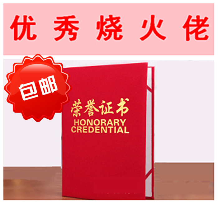 优秀烧火老烧火佬证书烧火结婚荣誉证书婚庆道具用品(包邮)|ruв категории фестиваль товаров/подарок, хитрый товаров - от Buy2taobao.com для оказания профессиональной услуги покупки агента Taobao