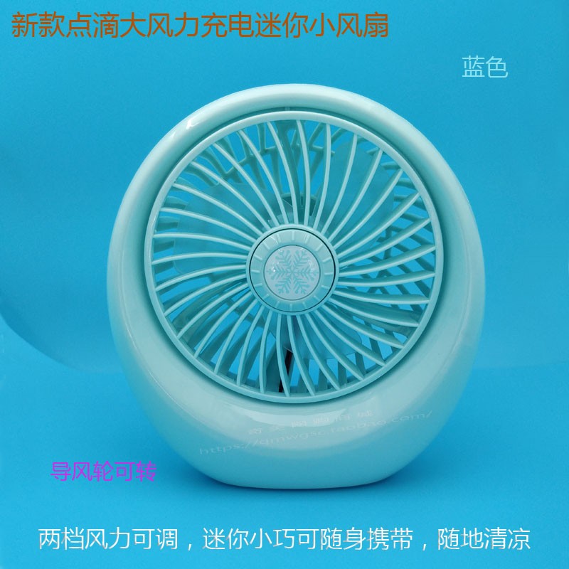 新款雪花點滴大風力充電迷妳風扇 辦公室學生便攜式USB充電小風扇在類目 居家日用, 扇/迷你風扇/配件/冰墊/冰貼, 迷你風扇中 - 來自Buy2taobao.com提供專業的淘寶代購服務
