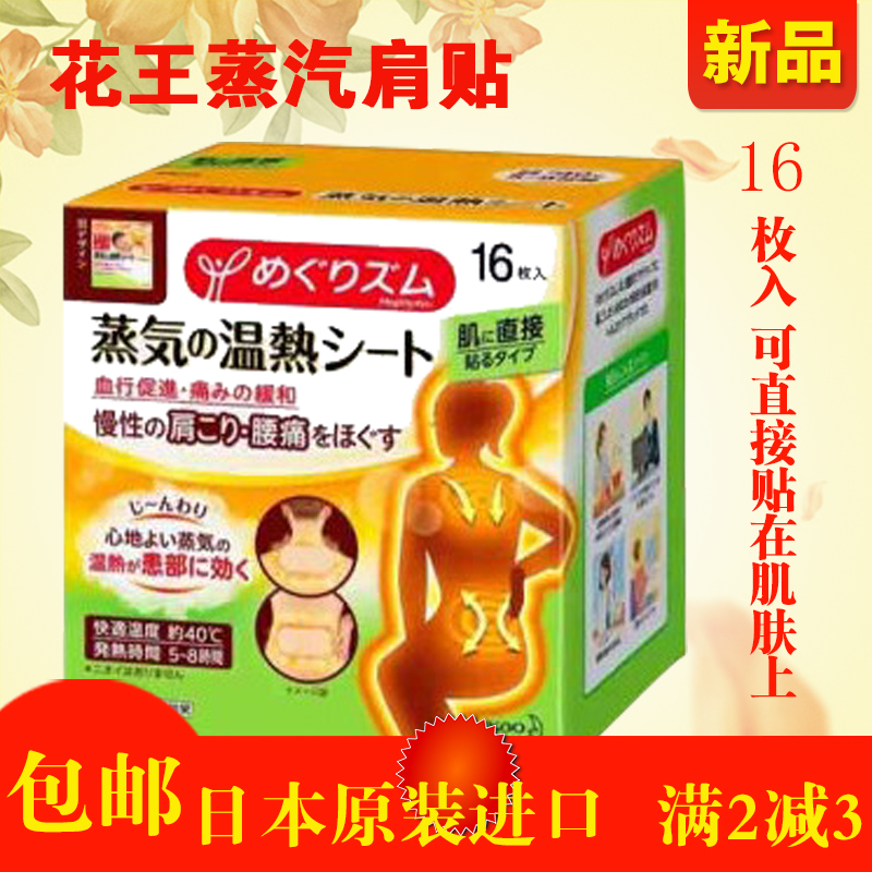 日本花王热敷蒸汽肩颈贴缓解颈椎酸痛肩贴舒缓腰背疼痛暖宝宝16片在类目 居家日用, 保暖贴/怀炉/保暖用品, 保暖贴中 - 来自Buy2taobao.com提供专业的淘宝代购服务