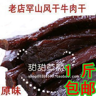  特价通辽正宗罕山老店风干牛肉干250g团购内蒙古特产散装美食