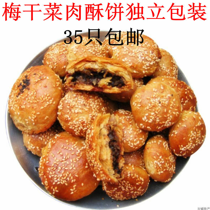 正宗金华酥饼 浙江特产小吃 传统梅干菜肉烧饼 独立包装35只包邮