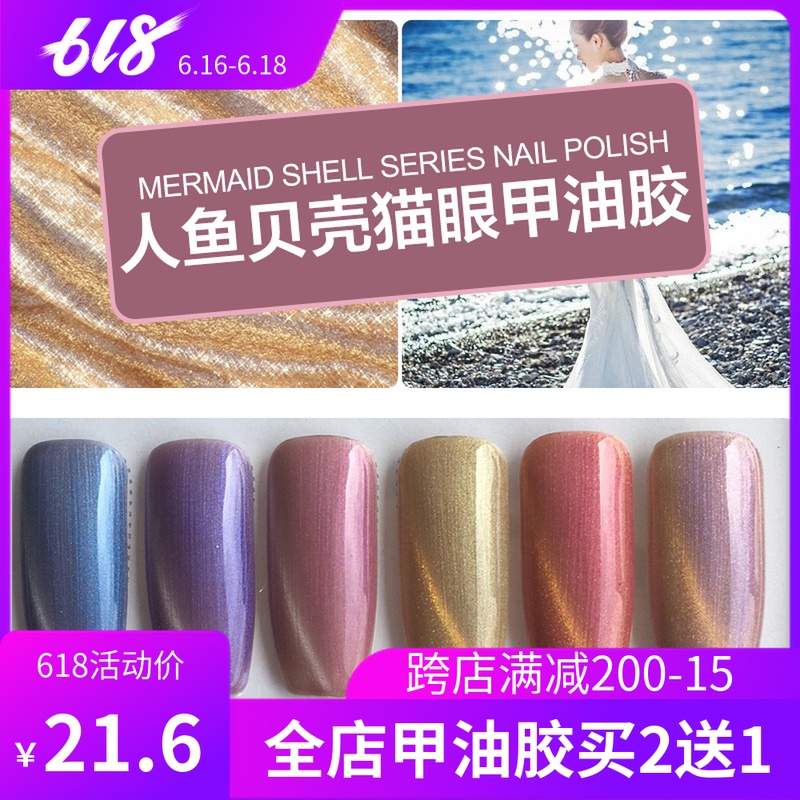 奕妃人鱼贝壳猫眼胶甲油胶正品蔻丹qq光疗胶环保美甲指甲油胶18ml在类目 彩妆/香水/美妆工具, 指甲油/美甲产品(新), 指甲彩妆中 - 来自Buy2taobao.com提供专业的淘宝代购服务