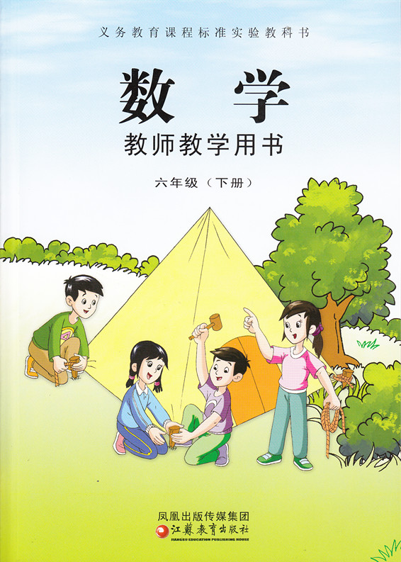 苏教版小学数学教师教学用书六年级下册6年级