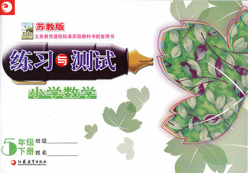 练习与测试答案五年级