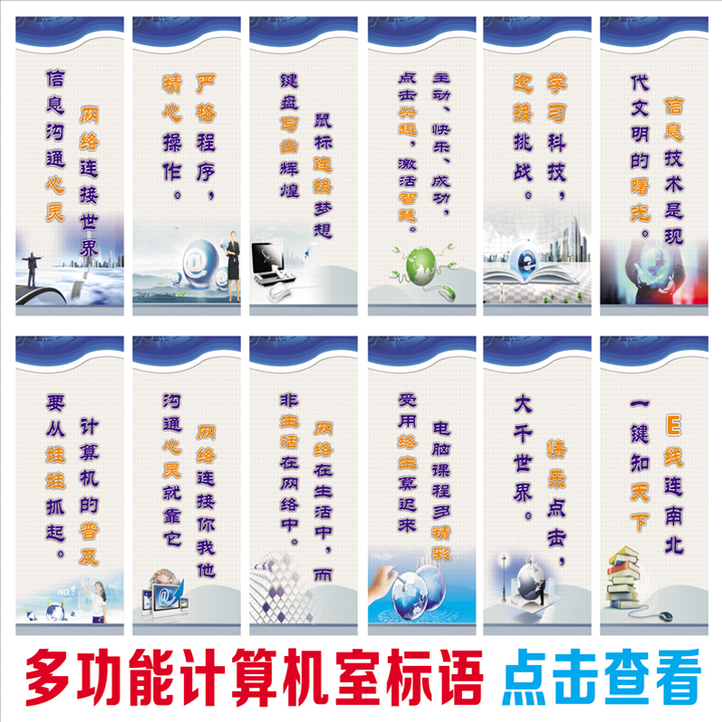 学校电脑微机室标语 多功能计算机室标语 教室装饰布置文化用品