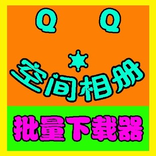 <em>QQ空间相册批量</em>下载器 <em>QQ空间</em>相片<em>照片批量</em>
