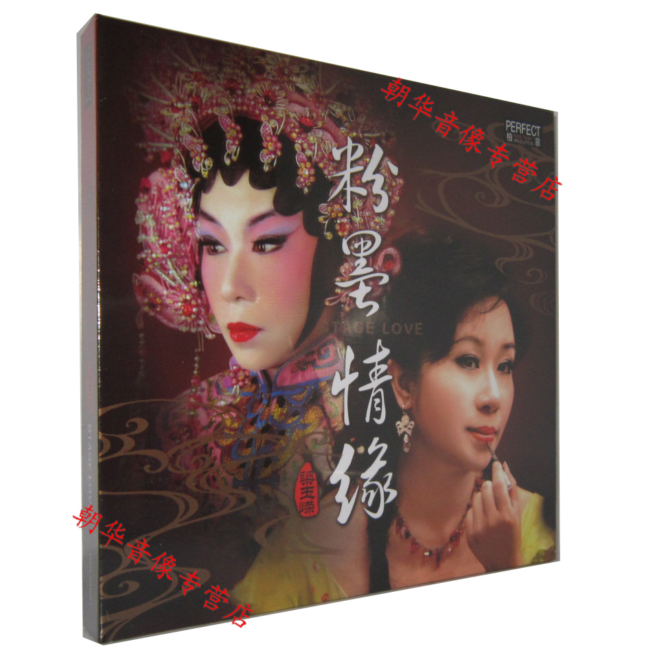 正版发烧碟CD 柏菲唱片 梁玉嵘 粉墨情缘 DSD 1CD