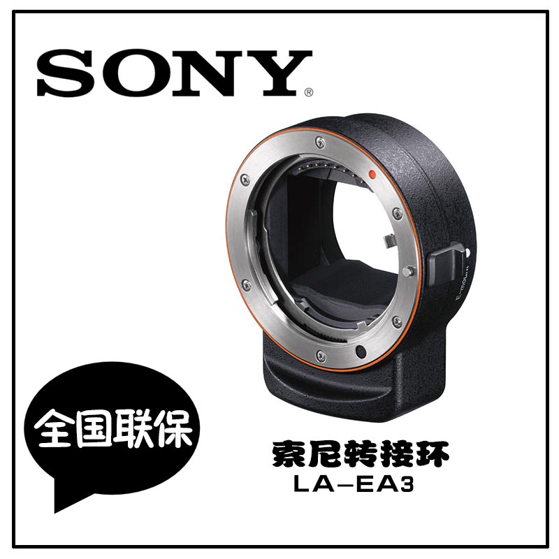 索尼 LA-EA3全画幅转接环E接A镜头卡口适配器全新原装正品特价在类目 3C数码配件, 单反/单电相机配件, 镜头附件, 转接环中 - 来自Buy2taobao.com提供专业的淘宝代购服务