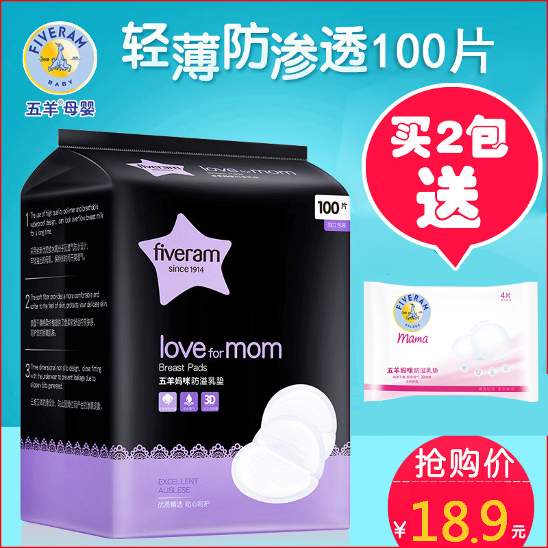 五羊妈咪防溢乳垫100片一次性孕妇防漏奶垫薄妈妈防渗隔乳垫透气在类目 孕妇装/孕产妇用品/营养, 妈妈产前产后用品, 防溢乳垫中 - 来自Buy2taobao.com提供专业的淘宝代购服务