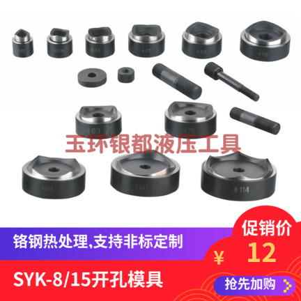 SYK-15手动液压开孔器模具SYK-8B8A不锈钢板开孔器 方形订做 圆模在类目 五金/工具, 液压/起重工具, 液压工具, 液压开孔器中 - 来自Buy2taobao.com提供专业的淘宝代购服务