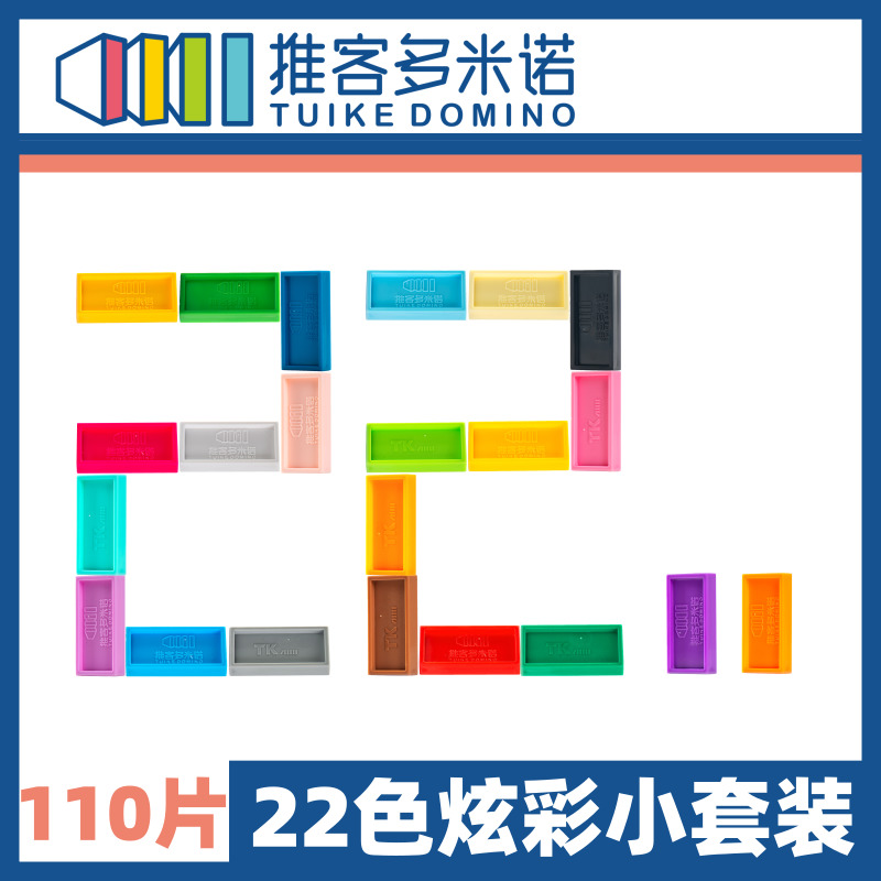 推客多米诺骨牌/炫彩22色小套装/110片标准ABS塑料多米诺骨牌在类目 玩具/童车/益智/积木/模型, 积木, 多米诺骨牌中 - 来自Buy2taobao.com提供专业的淘宝代购服务