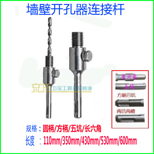 牆壁開孔器連接杆110-600mm圓柄兩坑兩槽/方四坑/五坑/長六角在類目 五金/工具, 手動工具, 套筒及配件, 接杆中 - 來自Buy2taobao.com提供專業的淘寶代購服務
