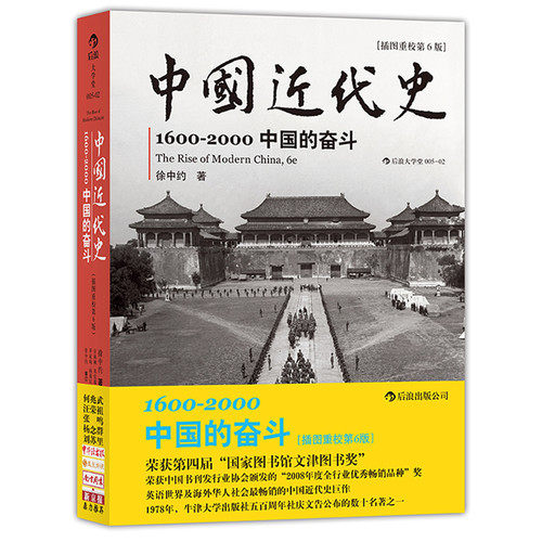 现货 中国近代史1600-2000中国的奋斗 插图重校第6版 /后浪大学堂 徐中约 第四届国家图书馆文津图书奖 历史专业教材 正版书籍H