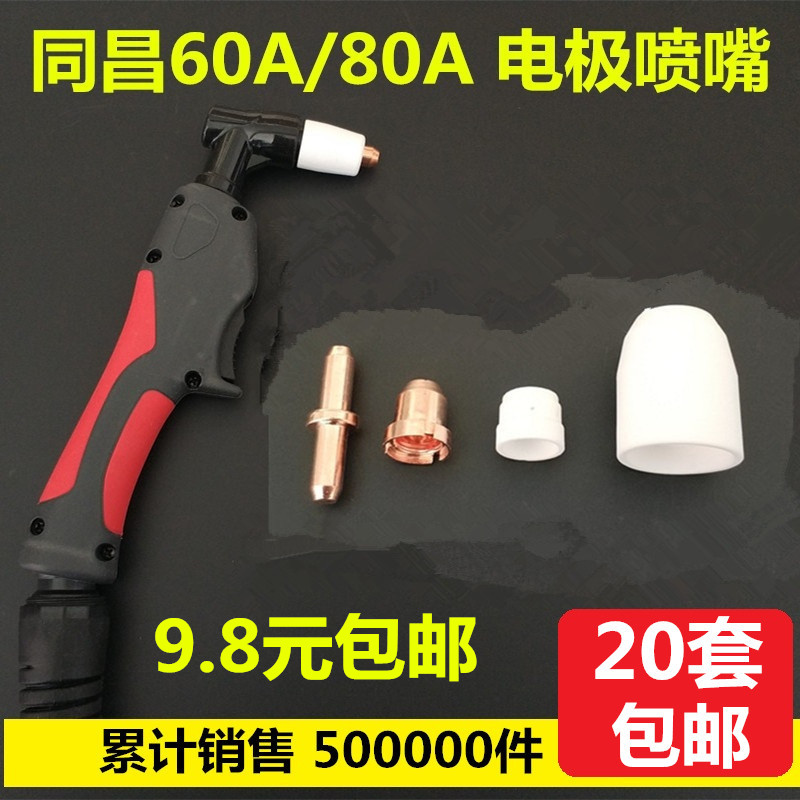 同昌80A電極割嘴60電極噴嘴LGK-63等離子切割機配件TC100割咀槍頭在類目 五金/工具, 機電五金, 焊接設備, 等離子切割機中 - 來自Buy2taobao.com提供專業的淘寶代購服務