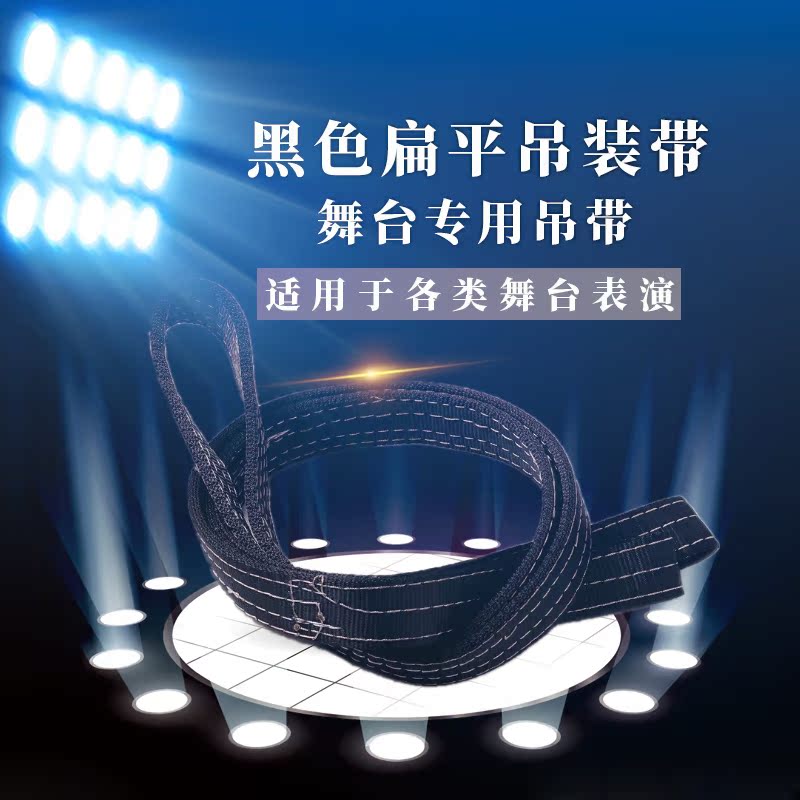 黑色扁平吊带圆形环形吊装带演出舞台专用吊带音响灯光吊带2吨3米在类目 五金/工具, 液压/起重工具, 起重工具, 其他起重工具中 - 来自Buy2taobao.com提供专业的淘宝代购服务