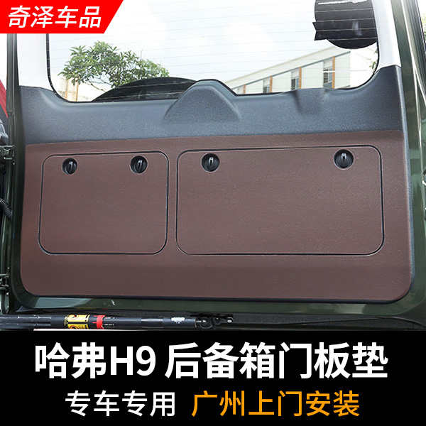 专用于哈弗H9后备箱尾门保护垫 行李箱工具箱尾门垫皮革内饰改装在类目 汽车/用品/配件/改装, 汽车用品/内饰品, 防滑垫/防护垫中 - 来自Buy2taobao.com提供专业的淘宝代购服务