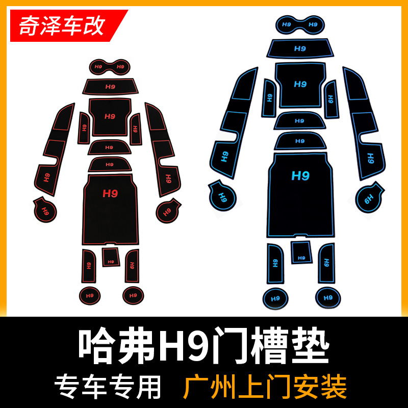 哈弗H9门槽垫改装内饰水杯垫 H9专用水杯槽防尘减震垫内饰垫在类目 汽车/用品/配件/改装, 汽车用品/内饰品, 防滑垫/防护垫中 - 来自Buy2taobao.com提供专业的淘宝代购服务