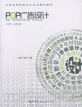 全国高等院校设计专业精品教材:POP广告设计|ruв категории книги/журнал/газета, туризм, туризм - от Buy2taobao.com для оказания профессиональной услуги покупки агента Taobao