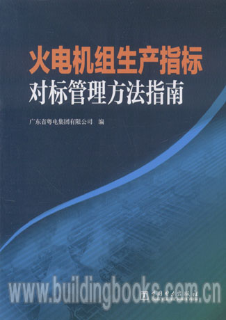 火電機組生産指標對標管理方法指南在類目 書籍/雜誌/報紙, 旅遊, 特色旅遊中 - 來自Buy2taobao.com提供專業的淘寶代購服務
