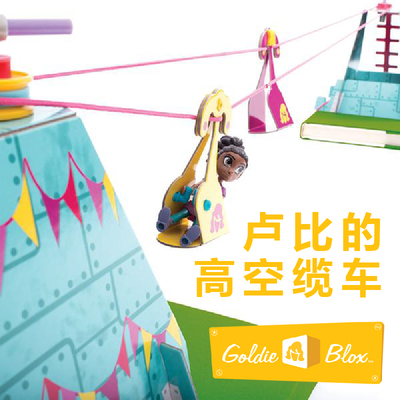 美国goldieblox凯妈早教儿童升降缆车拼装手工stem科学玩具4-8岁