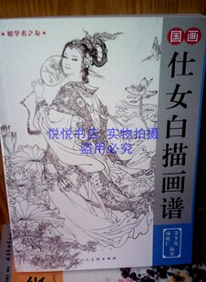 国画<em>仕女白描</em>画谱 项维仁 <em>姜冬莲</em>著线描<em>仕女</em>画