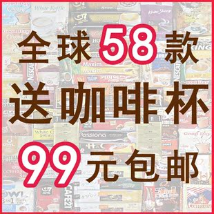  速溶世界咖啡组合/越南拿铁★韩国/德国/蓝山猫屎/泽合白咖啡58款
